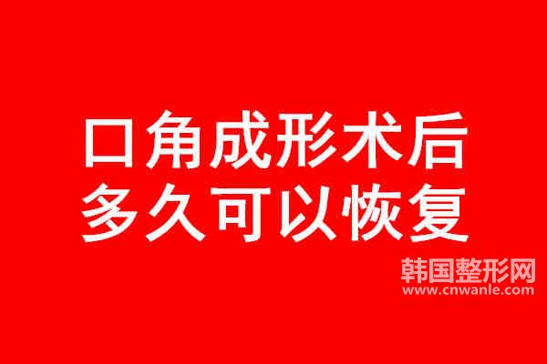 口角成形術(shù)后多久可以恢復(fù)?