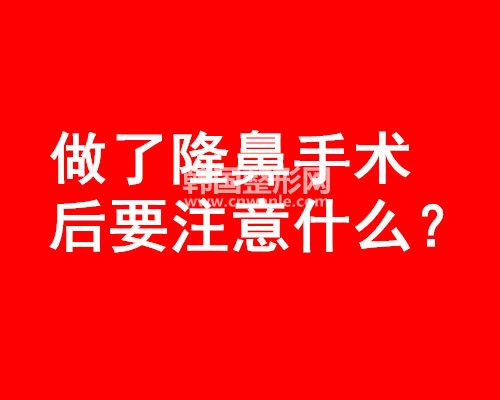 做了<a href='/tag_longbi149.html'>隆鼻</a>手術后要注意什么？