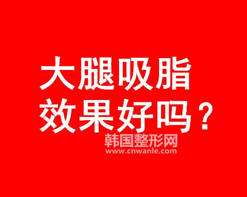 <a href='/tag_datui21.html'>大腿</a><a href='/tag_xizhi74.html'>吸脂</a>效果好嗎？