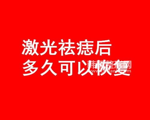 激光<a href='/tag_quzhi12.html'>祛痣</a>后多久可以恢復(fù)？