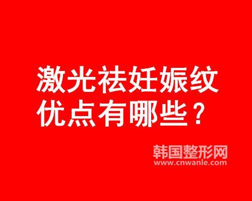 激光祛<a href='/tag_renshenwen9.html'>妊娠紋</a>優(yōu)點(diǎn)有哪些?