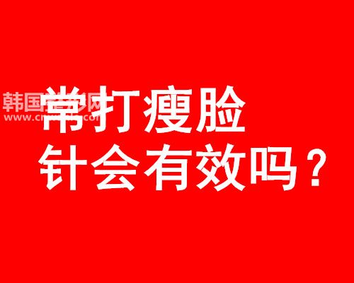 常打<a href='/tag_shoulian75.html'>瘦臉</a>針會(huì)有效嗎？有什么危害