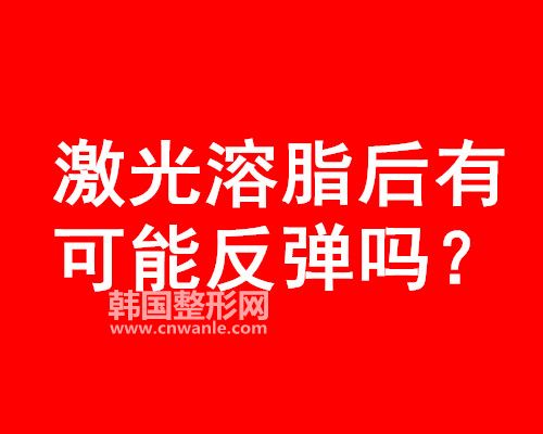 <a href='/tag_jiguangrongzhi11.html'>激光溶脂</a>后有可能反彈嗎？