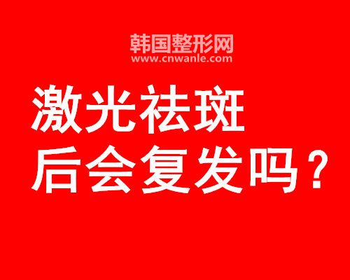 <a href='/tag_jiguangquban50.html'>激光祛斑</a>后會復(fù)發(fā)嗎？