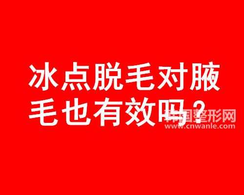 冰點(diǎn)<a href='/tag_tuomao16.html'>脫毛</a>去除腋毛有效嗎?