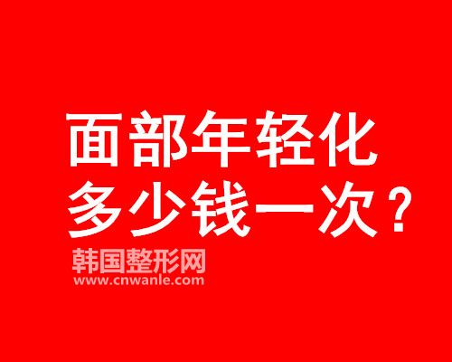 面部年輕化多少錢(qián)一次？