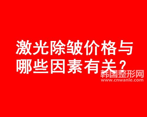 激光<a href='/tag_chuzhou14.html'>除皺</a>價(jià)格與哪些因素有關(guān)？