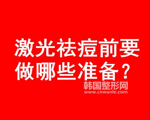 激光<a href='/tag_qudou67.html'>祛痘</a>前要 做哪些準備？