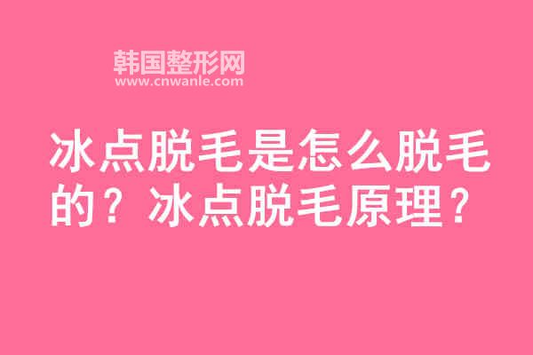 冰點<a href='/tag_tuomao16.html'>脫毛</a>是<a href='/tag_zenmetuomao.html'>怎么脫毛</a>的?冰點脫毛原理?