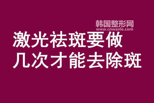 <a href='/tag_jiguangquban50.html'>激光祛斑</a>要做幾次才能去除斑?