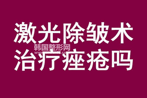 激光<a href='/tag_chuzhou14.html'>除皺</a>術(shù)<a href='/tag_zhiliaocuochuang10.html'>治療痤瘡</a>嗎?