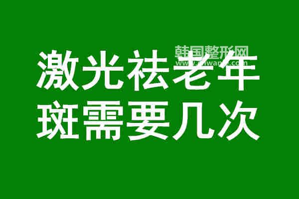 激光祛老年斑需要幾次？