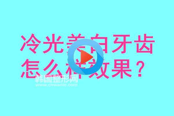 <a href='/tag_lengguangmeibai12.html'>冷光美白</a>牙齒怎么樣效果？有什么傷害