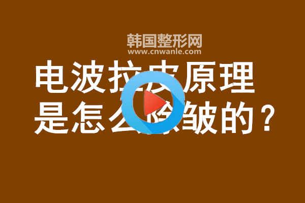 電波<a href='/tag_lapi2.html'>拉皮</a>原理是怎么<a href='/tag_chuzhou14.html'>除皺</a>的？