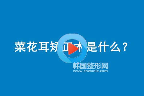 菜花耳<a href='/tag_jiaozheng21.html'>矯正</a>術(shù)是什么？