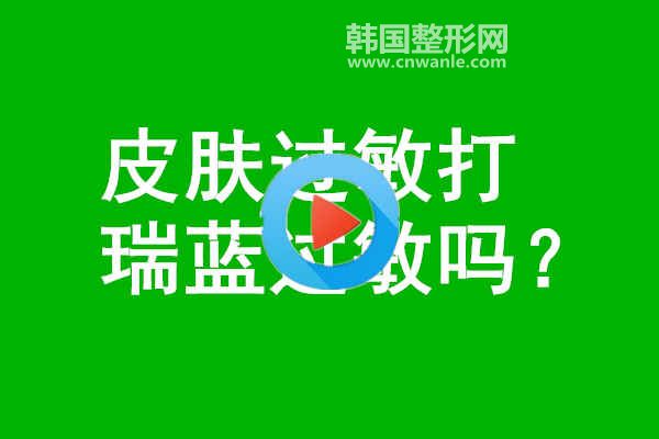 皮膚過敏打<a href='/tag_ruilan8.html'>瑞藍</a>過敏嗎？