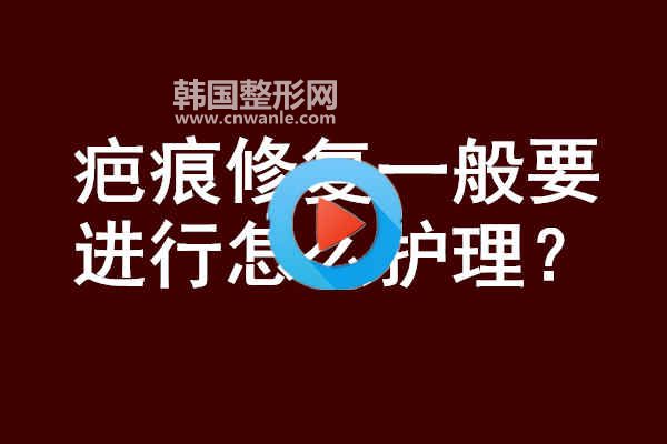 <a href='/tag_bahen21.html'>疤痕</a>修復(fù)一般要進行怎么護理?