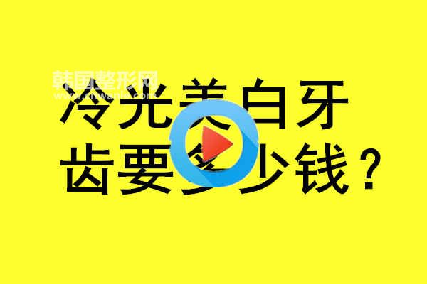 <a href='/tag_lengguangmeibai12.html'>冷光美白</a>牙齒要多少錢?