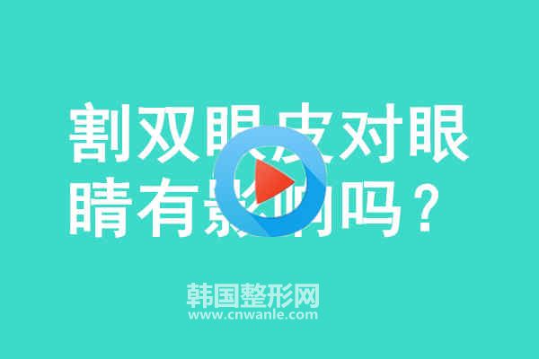 割<a href='/tag_shuangyan108.html'>雙眼</a>皮對(duì)眼睛有影響嗎?
