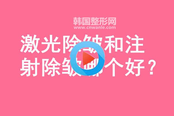 激光<a href='/tag_chuzhou14.html'>除皺</a>和<a href='/tag_zhushe169.html'>注射</a>除皺哪個好?