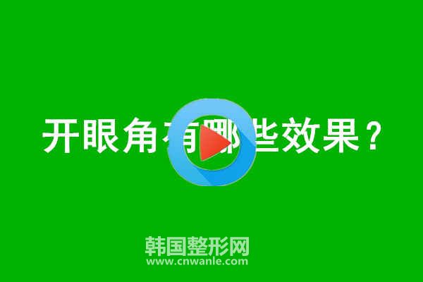<a href='/tag_kaiyanjiao68.html'>開(kāi)眼角</a>有哪些效果？