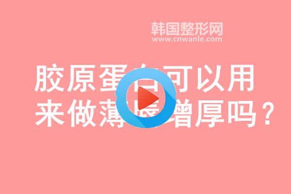 <a href='/tag_jiaoyuan19.html'>膠原</a>蛋白可以用來做薄唇增厚嗎？