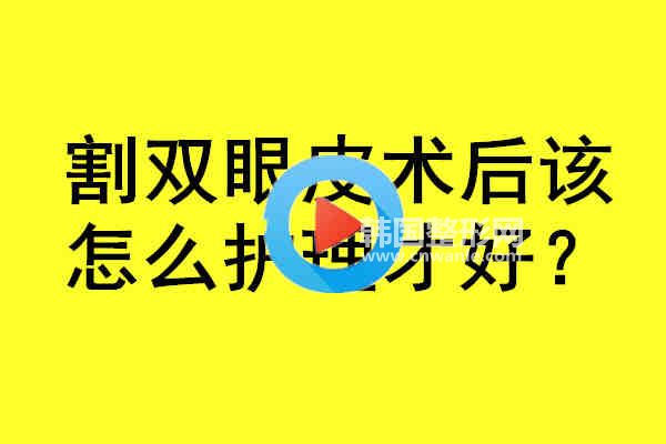 割<a href='/tag_shuangyan108.html'>雙眼</a>皮術(shù)后該怎么護(hù)理才好？