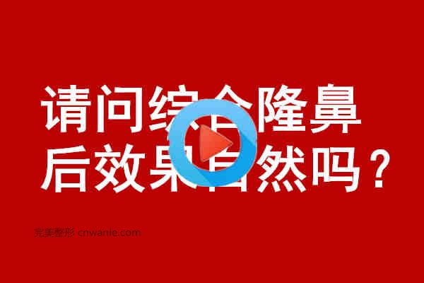 請問綜合<a href='/tag_longbi149.html'>隆鼻</a>后效果自然嗎？