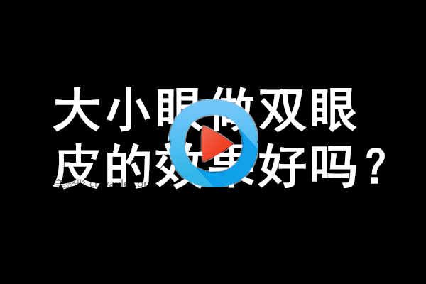 大小眼做<a href='/tag_shuangyan108.html'>雙眼</a>皮的效果好嗎?