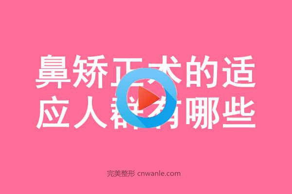 鼻<a href='/tag_jiaozheng21.html'>矯正</a>術(shù)的適應(yīng)人群有哪些？