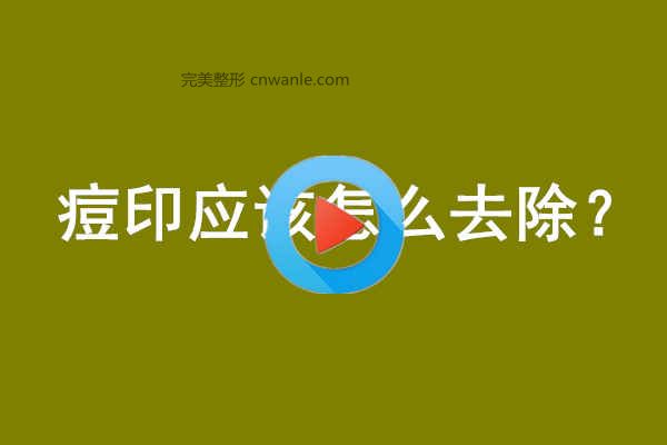 <a href='/tag_douyin2.html'>痘印</a>應(yīng)該怎么去除？