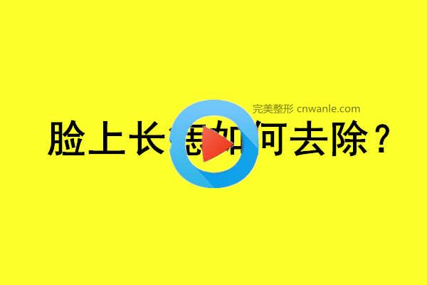 臉上長(zhǎng)痣如何去除？