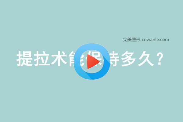 提拉術(shù)能保持多久?