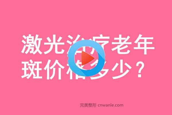 激光治療老年斑價(jià)格多少錢？