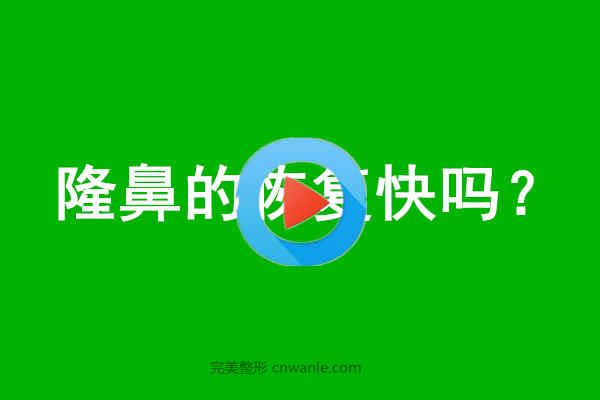 <a href='/tag_longbi149.html'>隆鼻</a>的<a href='/tag_huifukuai.html'>恢復(fù)快</a>嗎？