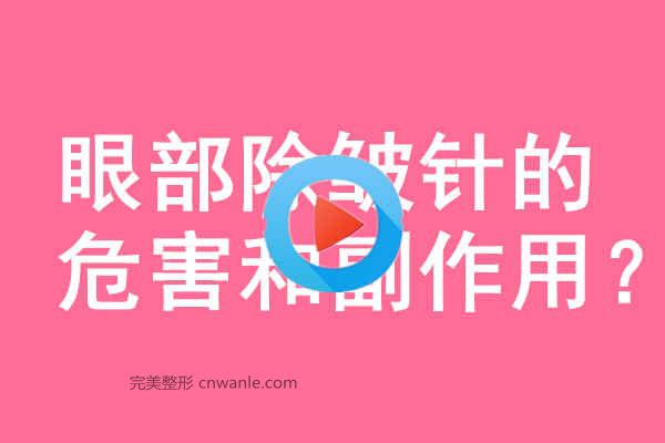眼部<a href='/tag_chuzhou14.html'>除皺</a>針的危害和副作用？