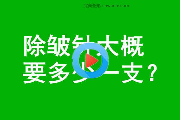 <a href='/tag_chuzhou14.html'>除皺</a>針大概要多少一支？