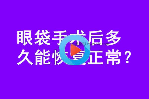 <a href='/tag_yandai21.html'>眼袋</a>手術(shù)后多久能恢復(fù)正常