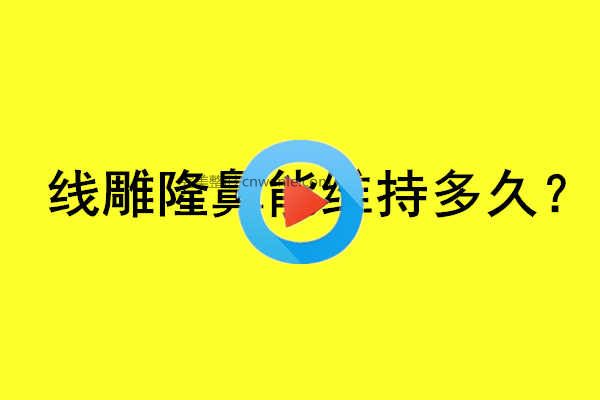 <a href='/tag_xiandiao6.html'>線雕</a><a href='/tag_longbi149.html'>隆鼻</a>能維持大概兩年