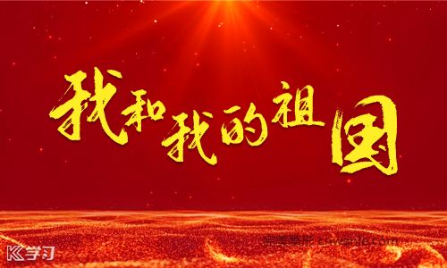 70周年國(guó)慶節(jié)標(biāo)語(yǔ)口號(hào)_國(guó)慶節(jié)贊美祖國(guó)句子