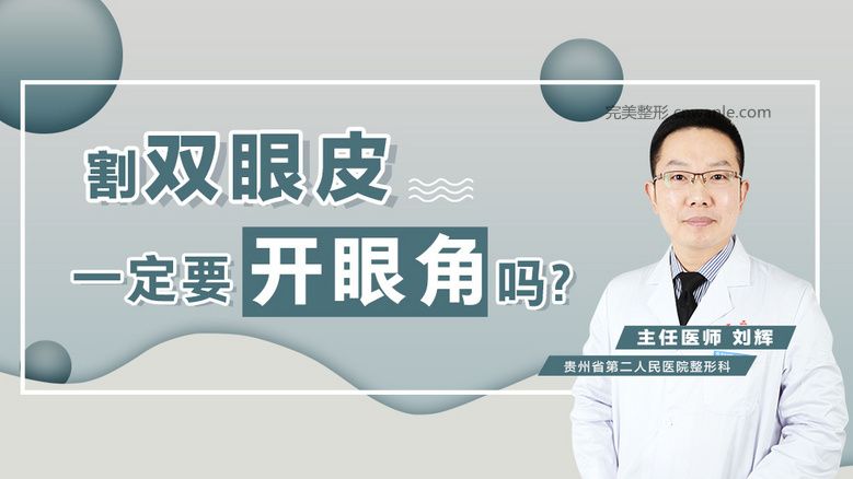 貴陽做<a href='/tag_shuangyanpi53.html'>雙眼皮</a>開眼角|<a href='/tag_geshuangyanpi41.html'>割雙眼皮</a>一定要開眼角嗎？
