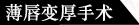 薄唇變厚手術