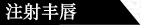 <a href='/tag_zhushe169.html'>注射</a><a href='/tag_fengchun.html'>豐唇</a>