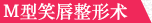M型笑<a href='/tag_chunzhengxing.html'>唇整形</a>術