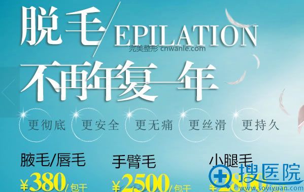 佛山蘇李秀英脫毛380元包干 佛山蘇李秀英脫毛380元包干