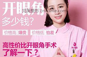 <a href='/tag_kaiyanjiao68.html'>開(kāi)眼角</a>多少錢(qián)