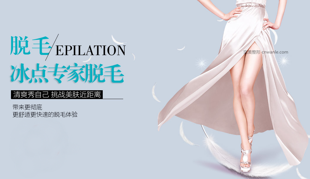 美容醫(yī)院做冰點脫毛價格多少?
