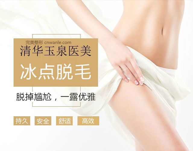 冰點脫毛對身體有害嗎?