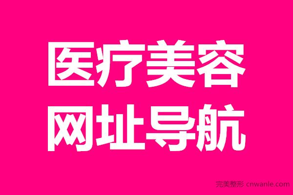 整形<a href='/tag_meirongwang2.html'>美容網</a>址導航