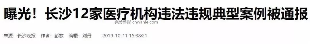 國慶高峰一大批醫(yī)美機構(gòu)被罰，“美白針、逆齡術(shù)、精雕”成違禁高頻詞匯